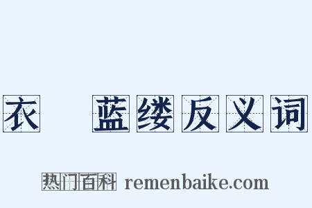 衣屩蓝缕反义词是什么意思的图片